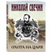 Охота на царя. Н. Свечин