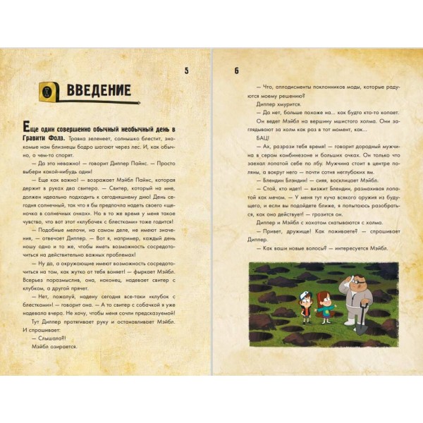 Гравити Фолз. Диппер и Мэйбл. Сокровища Пиратов Времени. 