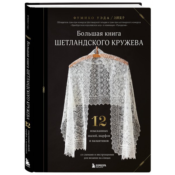 Большая книга Шетландского кружева. 12 изысканных шалей, шарфов и палантинов для вязания на спицах. Ф. Уэда
