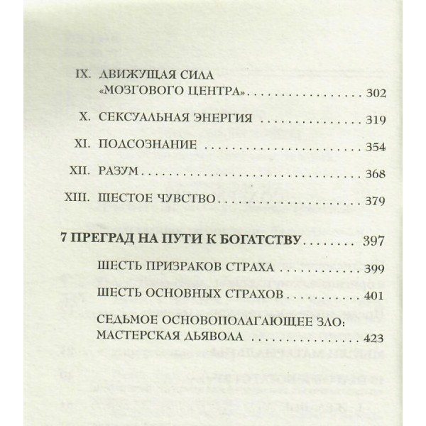Думай и богатей. Хилл Н.