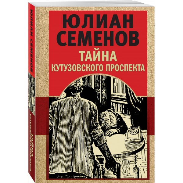 Тайна Кутузовского проспекта. Семенов Ю.С.