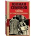 Тайна Кутузовского проспекта. Семенов Ю.С.