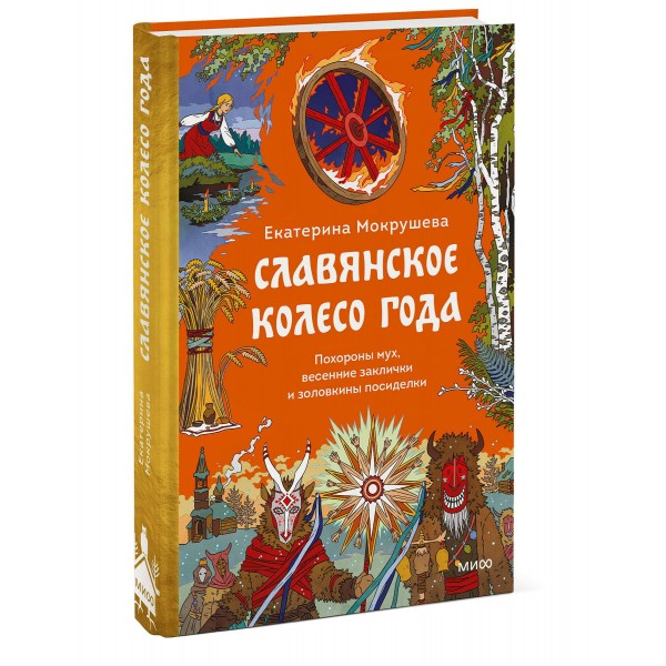 Славянское колесо года. Похороны мух, весенние заклички и золовкины посиделки. Е. Мокрушева Славянское колесо года. Похороны мух, весенние заклички и золовкины посиделки. Е. Мокрушева