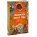 Славянское колесо года. Похороны мух, весенние заклички и золовкины посиделки. Е. Мокрушева Славянское колесо года. Похороны мух, весенние заклички и золовкины посиделки. Е. Мокрушева