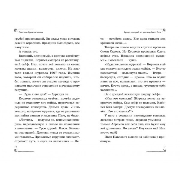 Операция «Призрак из камина». Кривошлыкова С.А.