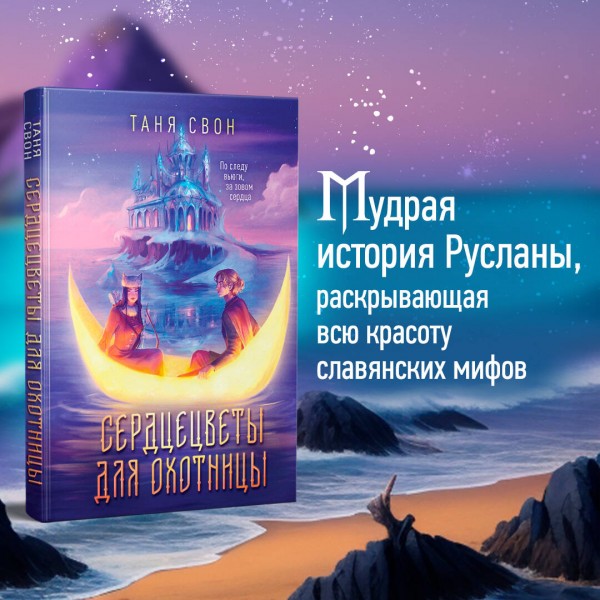 Сердцецветы для охотницы. Т. Свон