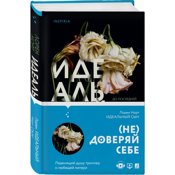 Идеальный сын. Л.Норт