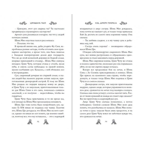 Ход дочери генерала. Книга 2. Ц. Чакэ