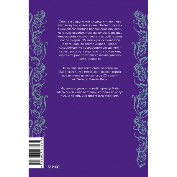Тибетская Книга мертвых. Падмасамбхава