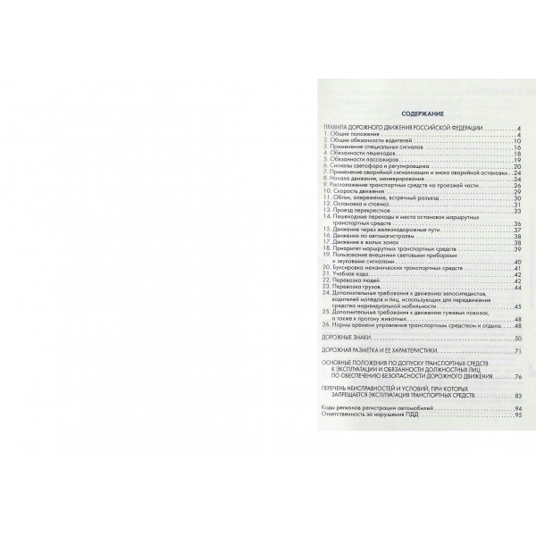 Новые ПДД Российской Федерации 2026. Официальный текст с последними изменениями. 