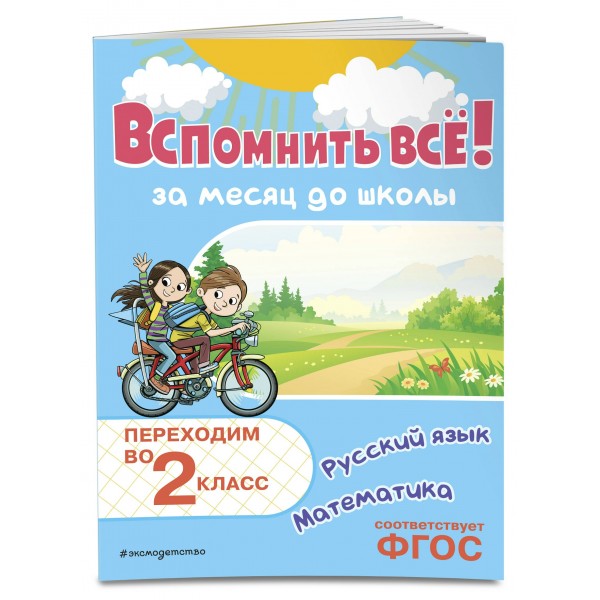 Вспомнить все! За месяц до школы. Переходим во 2 класс. Математика и русский язык. Тренажер. Королев В.И. Эксмо