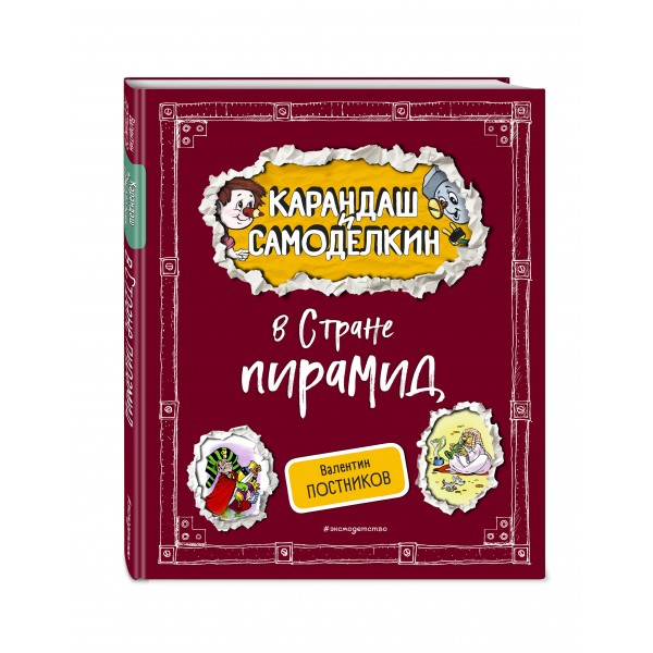 Карандаш и Самоделкин в Стране пирамид. Постников В.Ю.