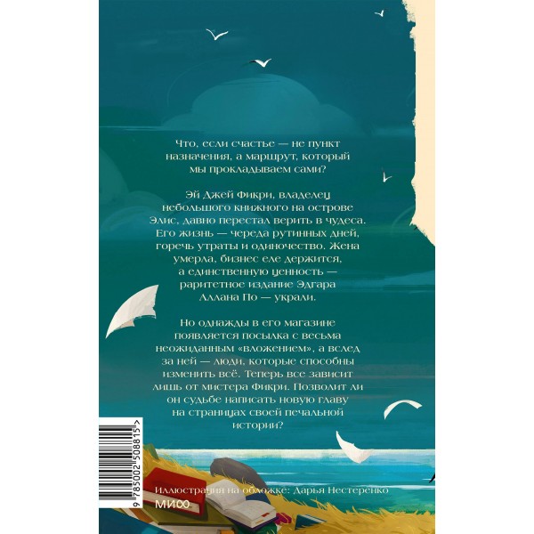 Книжный остров мистера Фикри. Г. Зевин Книжный остров мистера Фикри. Г. Зевин
