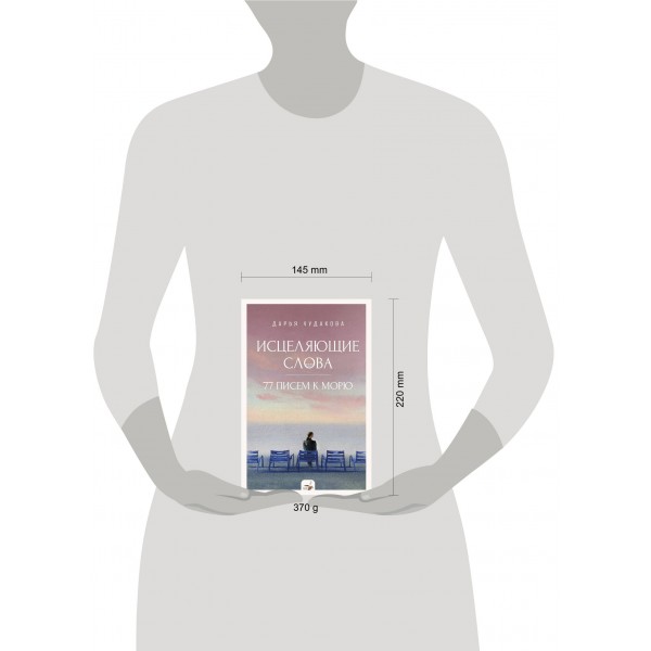 Исцеляющие слова. 77 писем к морю. Д.Чудакова Исцеляющие слова. 77 писем к морю. Д.Чудакова