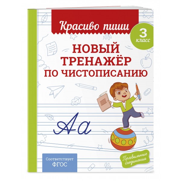 Новый тренажёр по чистописанию. 3 класс. Тренажер. Королев В.И. Эксмо