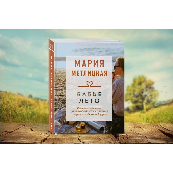 Бабье лето. М.Метлицкая
