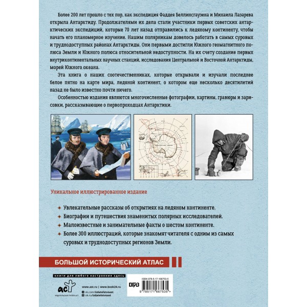 Антарктида. История изучения ледяного континента. Иванов Д.В.
