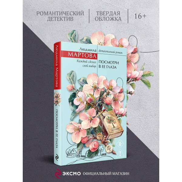 Посмотри в ее глаза. Л. Мартова