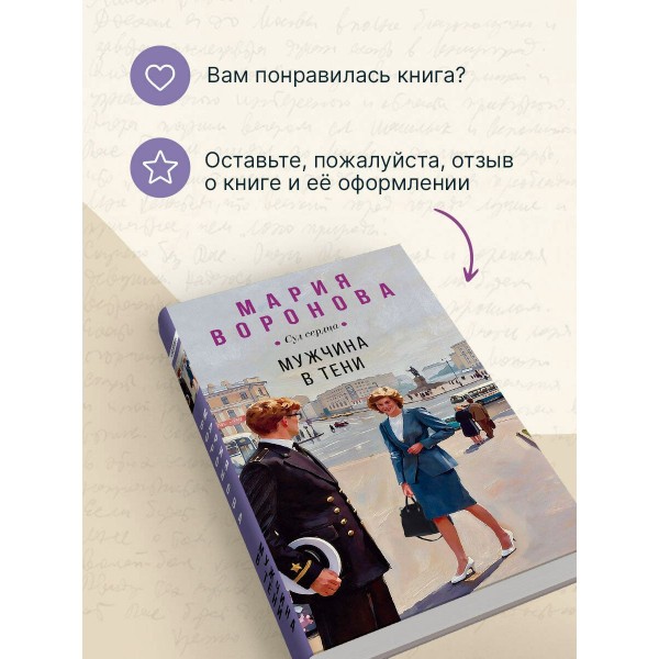 Мужчина в тени. Воронова М.В.