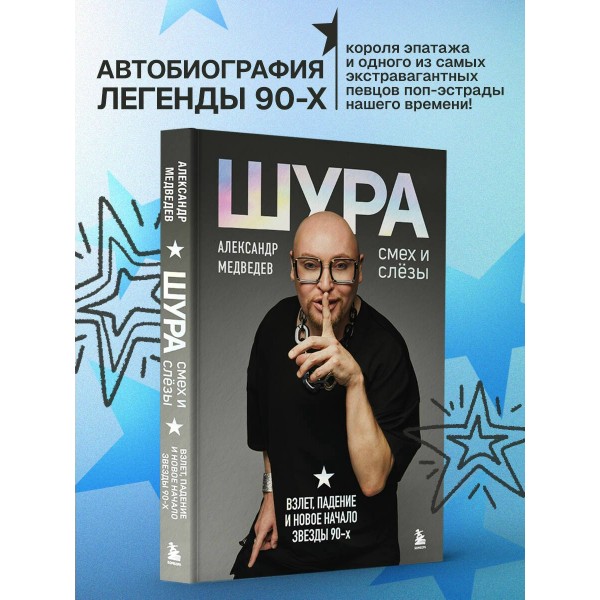 Шура. Смех и слезы. Взлет, падение и новое начало звезды 90-х. А.Медведева Шура. Смех и слезы. Взлет, падение и новое начало звезды 90-х. А.Медведева