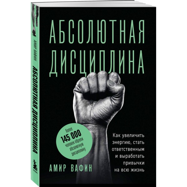 Абсолютная дисциплина. Как увеличить энергию, стать ответственным и выработать привычки на всю жизнь. Вафин А.А.