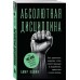 Абсолютная дисциплина. Как увеличить энергию, стать ответственным и выработать привычки на всю жизнь. Вафин А.А.