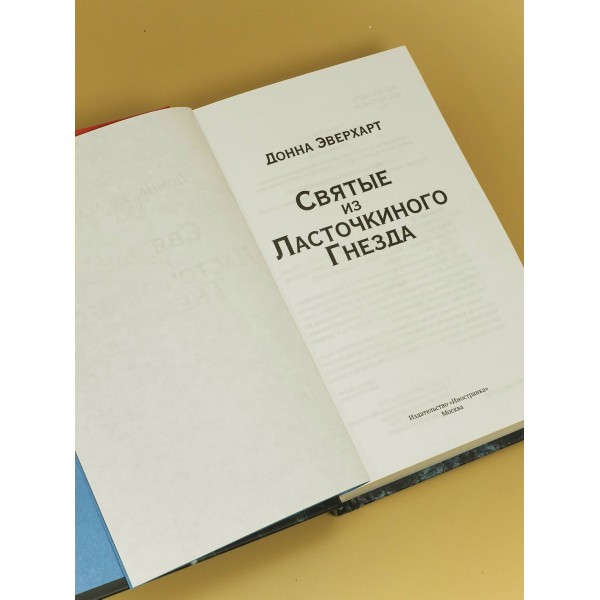 Святые из Ласточкиного Гнезда. Д. Эверхарт