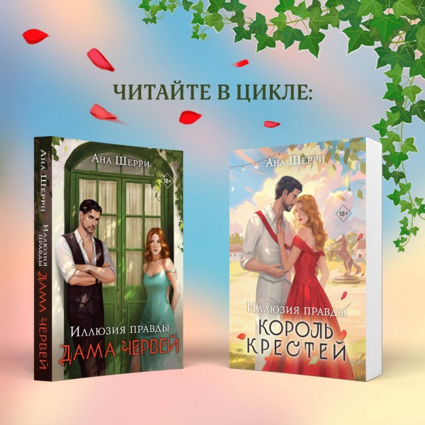 Иллюзия правды. Король крестей. А. Шерри