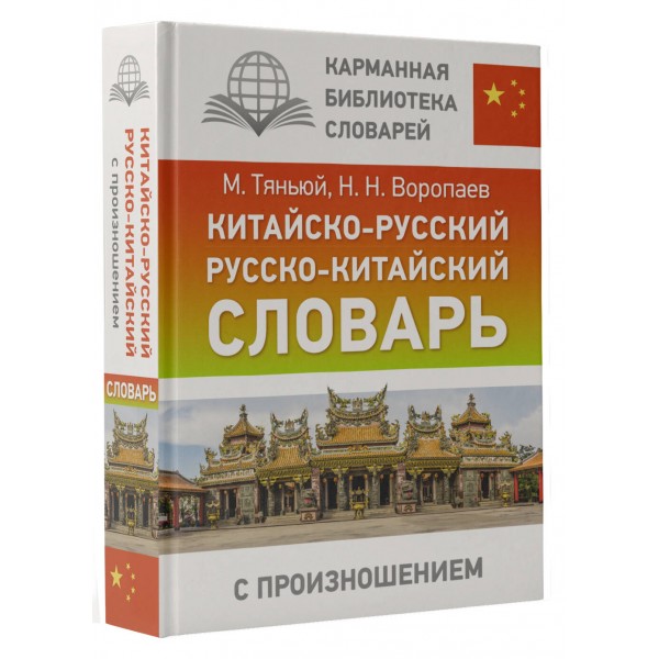 Китайско - русский русско - китайский словарь с произношением. Воропаев Н.Н.