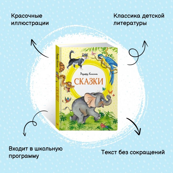 Сказки. Р. Киплинг