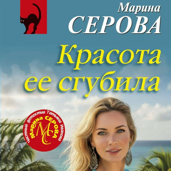 Красота ее сгубила. Серова М.С. Красота ее сгубила. Серова М.С.