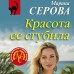 Красота ее сгубила. Серова М.С. Красота ее сгубила. Серова М.С.