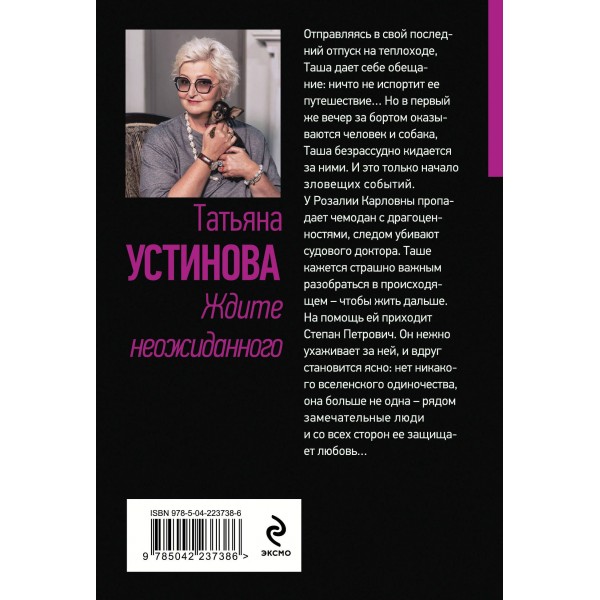 Ждите неожиданного. Устинова Т.В.
