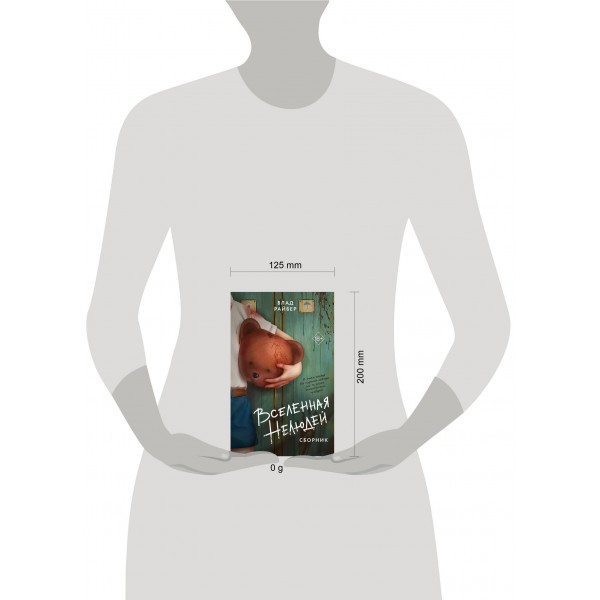 Вселенная нелюдей. В. Райбер Вселенная нелюдей. В. Райбер