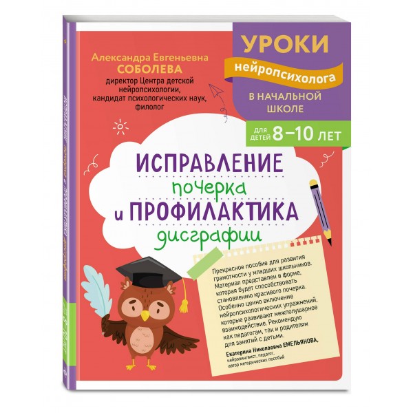 Исправление почерка и профилактика дисграфии: для детей 8 - 10 лет. Сборник Задач/заданий. Соболева А.Е. Эксмо