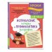 Исправление почерка и профилактика дисграфии: для детей 8 - 10 лет. Сборник Задач/заданий. Соболева А.Е. Эксмо