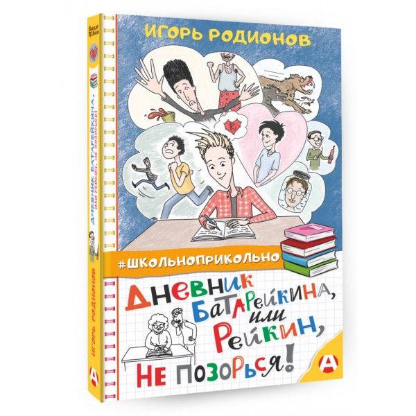 Дневник Батарейкина, или Рейкин, не позорься!. Родионов И.В.