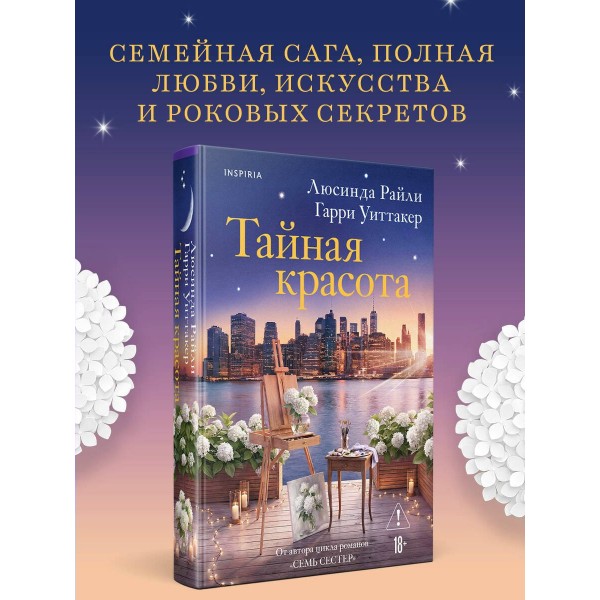 Тайная красота. Л. Райли