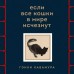 Если все кошки в мире исчезнут. Эксклюзивное издание с цветными иллюстрациями (имитация шнуровки, печать по обрезу). Г. Кавамура Если все кошки в мире исчезнут. Эксклюзивное издание с цветными иллюстрациями (имитация шнуровки, печать по обрезу). Г. Кавамура