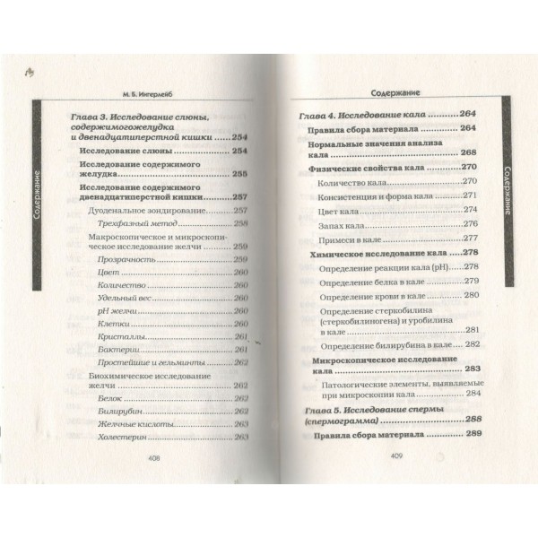 Медицинские анализы. Самый полный современный справочник. Ингерлейб М.Б.