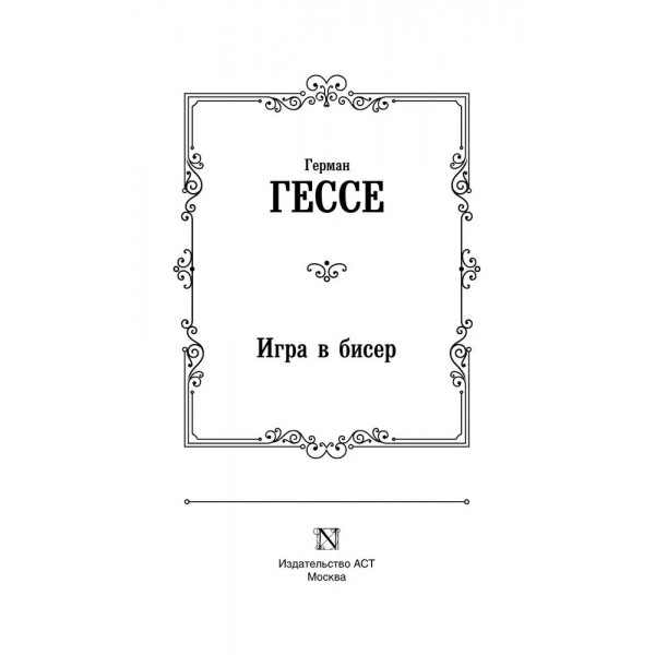 Игра в бисер. Г. Гессе