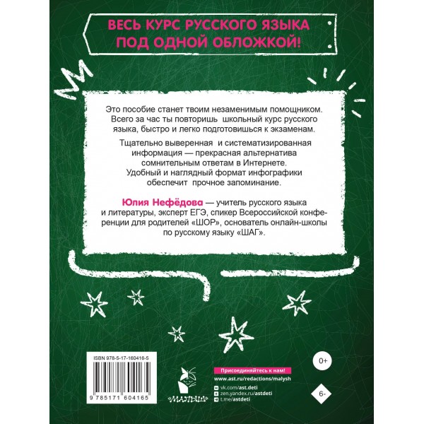Русский язык за час. 2025. Словарь. Нефедова Ю.Н. АСТ