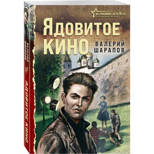 Ядовитое кино. Шарапов В.Г.