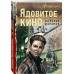 Ядовитое кино. Шарапов В.Г.