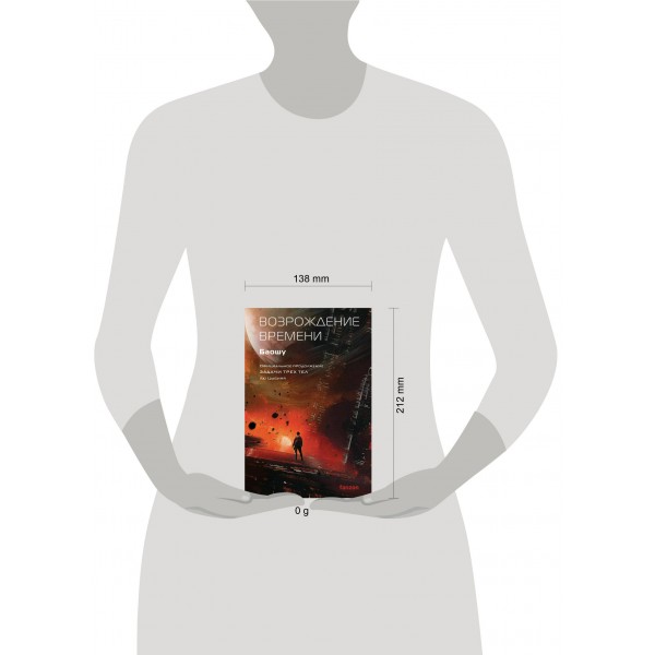 Возрождение времени. Официальное продолжение Задачи трех тел Лю Цысиня. Баошу