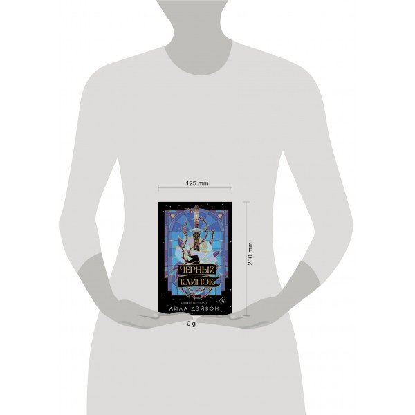 Черный клинок. А. Дэйвон