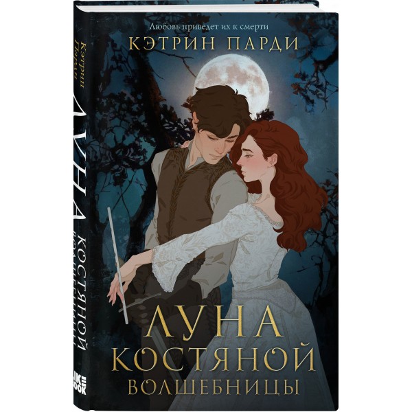 Луна костяной волшебницы. К.Парди