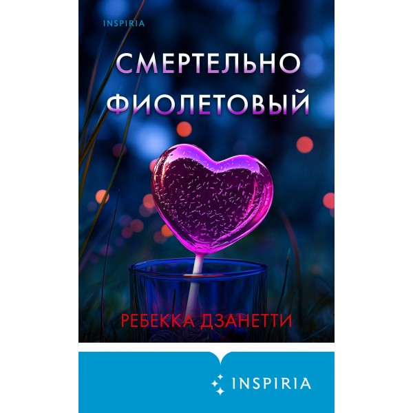 Смертельно фиолетовый. Р. Дзанетти