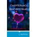 Смертельно фиолетовый. Р. Дзанетти