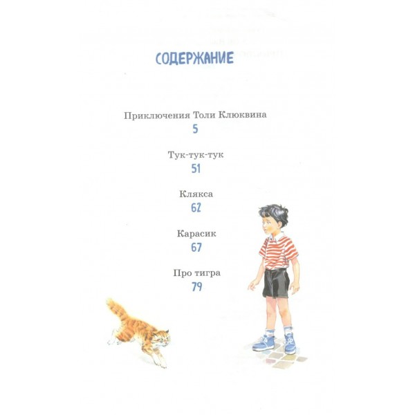 Приключения Толи Клюквина. Носов Н.Н. Приключения Толи Клюквина. Носов Н.Н.